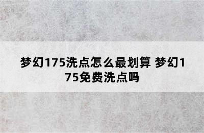 梦幻175洗点怎么最划算 梦幻175免费洗点吗